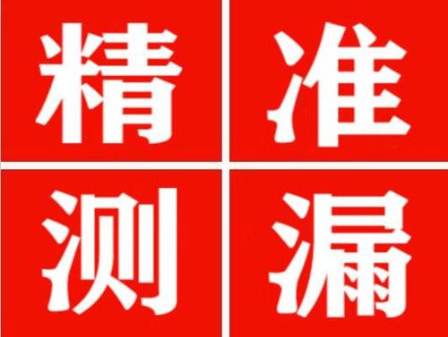 丰满精准定位查漏水一次收费多少钱？